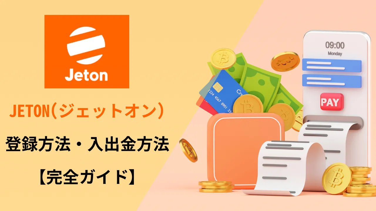 JETON(ジェットオン) ｜ ブックメーカーでの使い方や登録方法を完全ガイド