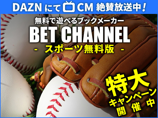 MLB・NPB全試合を無料でBET！BET CHANNEL スポーツ無料版　CM放送中
