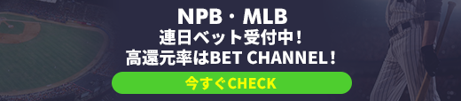 NPB・MLB 連日ベット受付中！高還元率はBET CHANNEL！
